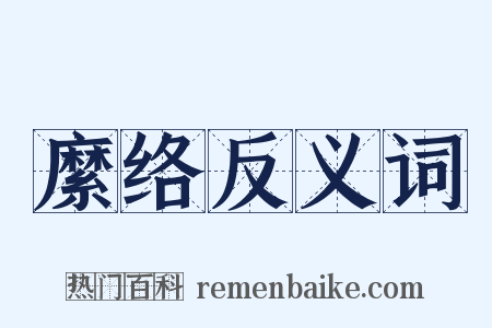 縻络反义词是什么意思的图片